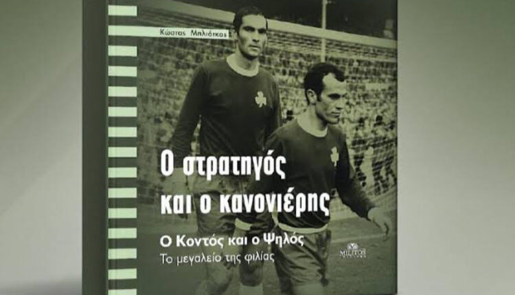 Tο εξώφυλλο του βιβλίου του Κώστα Μπλιάτκα
