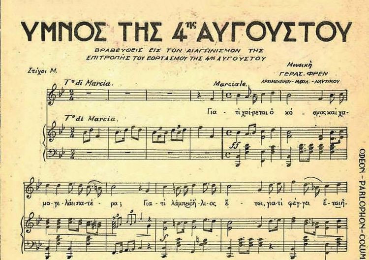 Ο ΥΜΝΟΣ ΤΗΣ 4ης ΑΥΓΟΥΣΤΟΥ: Ποιός καί πότε τόν ἔγραψε