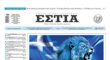 Πρωτοσέλιδο εφημερίδας «Εστία», Κυριακή 06/09/2026