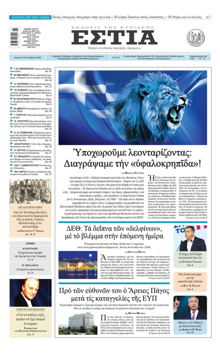 Πρωτοσέλιδο εφημερίδας «Εστία», Κυριακή 06/09/2026