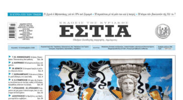 Πρωτοσέλιδο εφημερίδας «Εστία», Κυριακή 13/09/2026