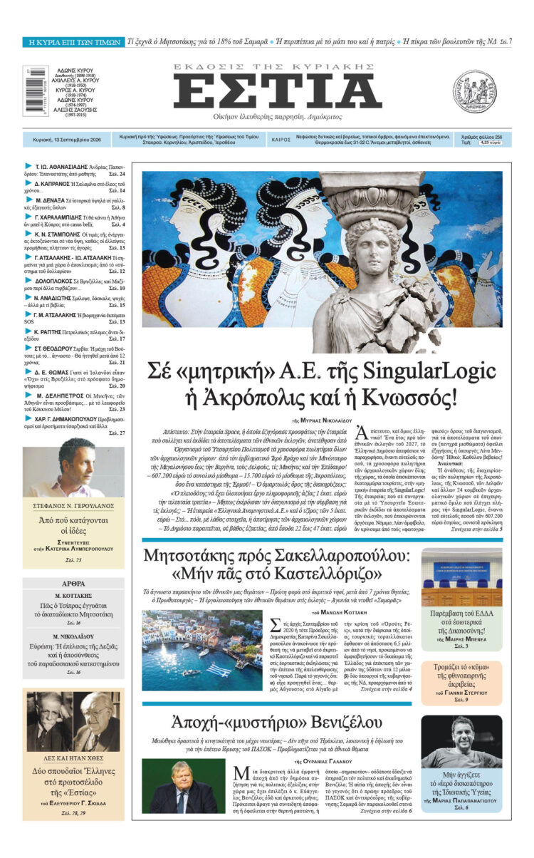 Πρωτοσέλιδο εφημερίδας «Εστία», Κυριακή 13/09/2026