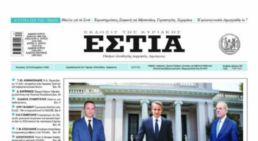 Πρωτοσέλιδο εφημερίδας «Εστία», Κυριακή 20/09/2026