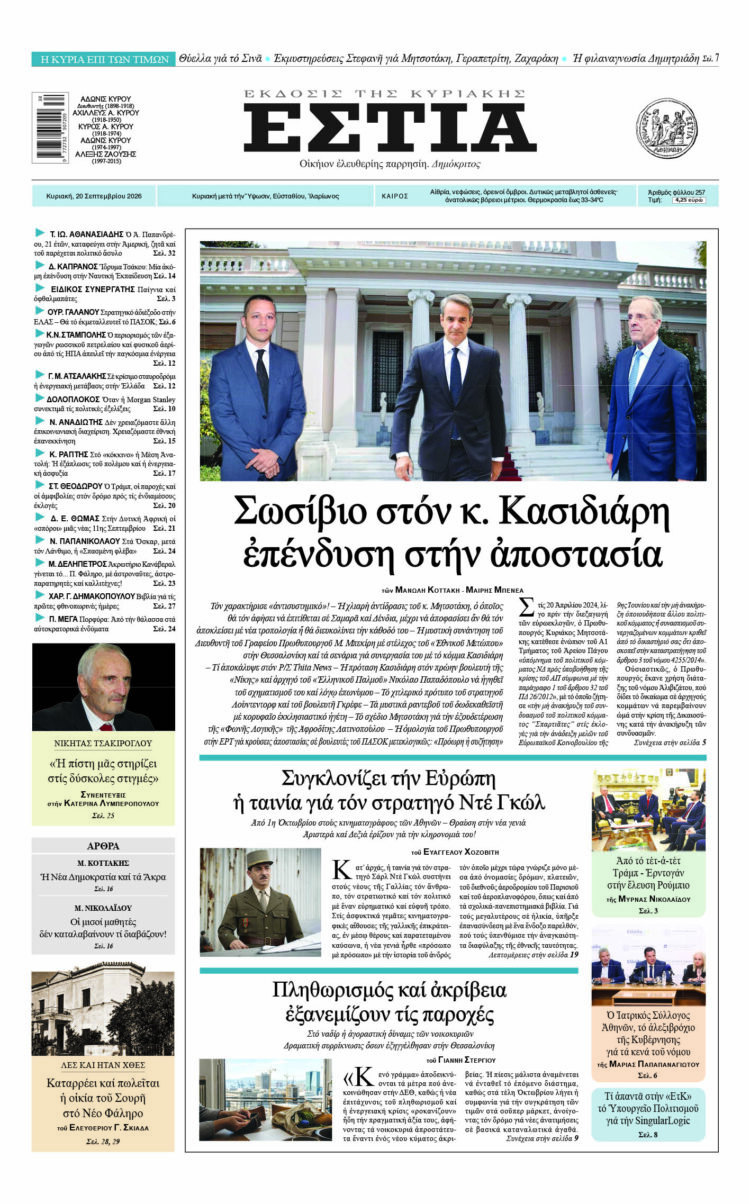 Πρωτοσέλιδο εφημερίδας «Εστία», Κυριακή 20/09/2026