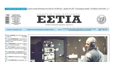Πρωτοσέλιδο εφημερίδας «Εστία», Κυριακή 27/09/2026