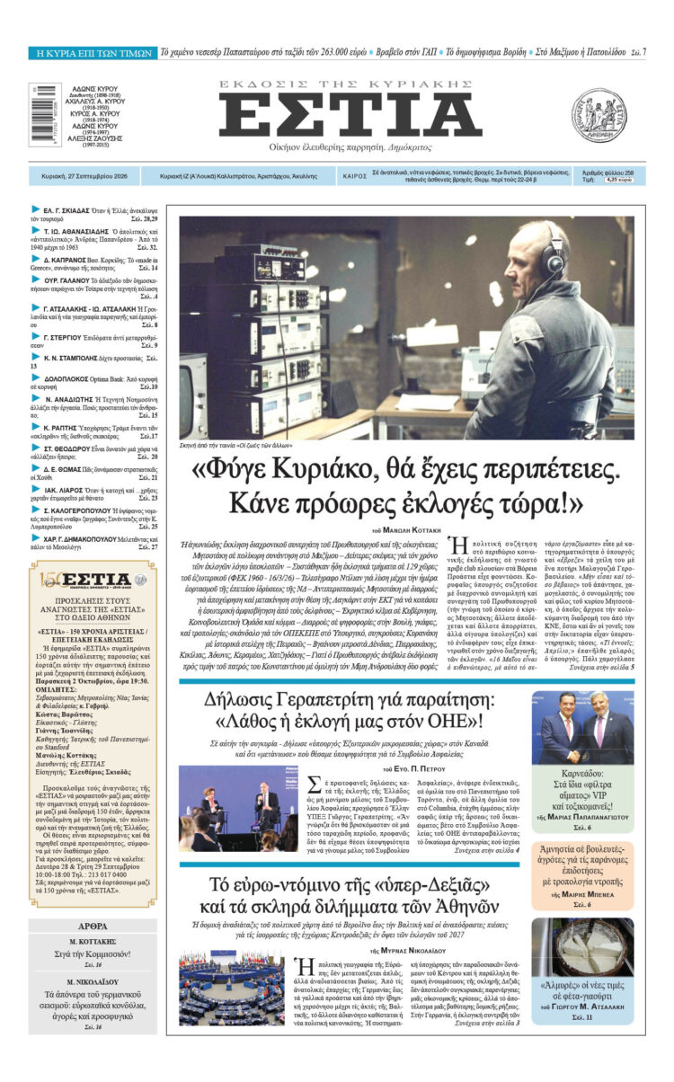 Πρωτοσέλιδο εφημερίδας «Εστία», Κυριακή 27/09/2026