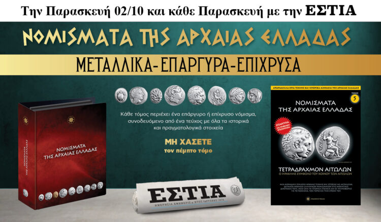 Την Παρασκευή 02.10 με την Εστία: Νομίσματα της Αρχαίας Ελλάδας