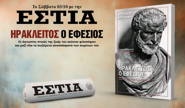 Το Σάββατο 03.10 με την Εστία: Ηράκλειτος ο Εφέσιος