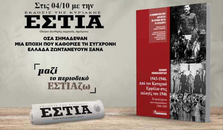 Την Κυριακή 04.10 με την Εστία της Κυριακής: 80 χρόνια από τον Εμφύλιο