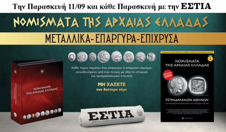 Την Παρασκευή 11.09 με την Εστία: Νομίσματα της Αρχαίας Ελλάδας