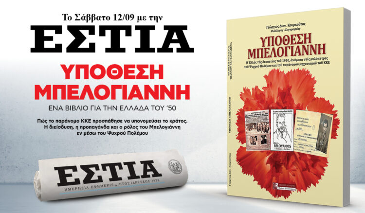 Το Σάββατο 12.09 με την Εστία: Υπόθεση Μπελογιάννη
