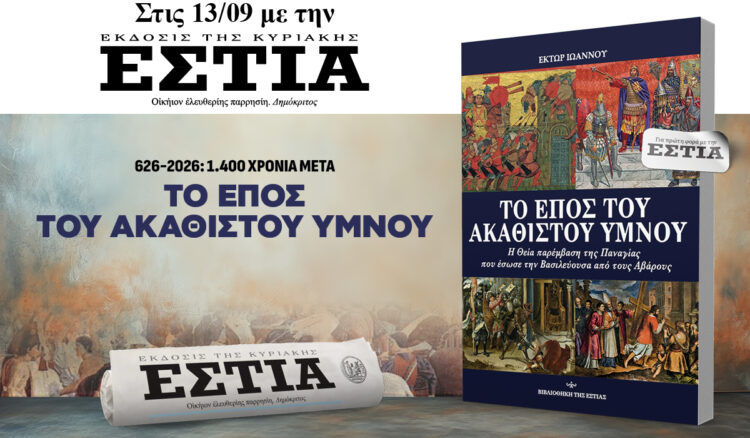 Την Κυριακή 13.9 με την Εστία της Κυριακής: Το έπος του Ακάθιστου Ύμνου