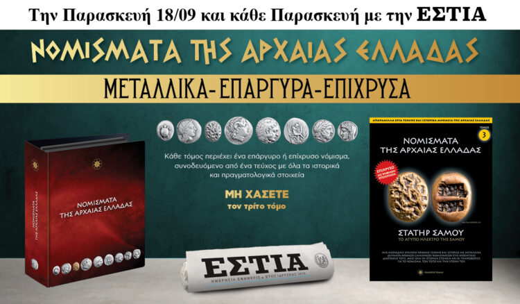 Την Παρασκευή 18.09 με την Εστία: Νομίσματα της Αρχαίας Ελλάδας