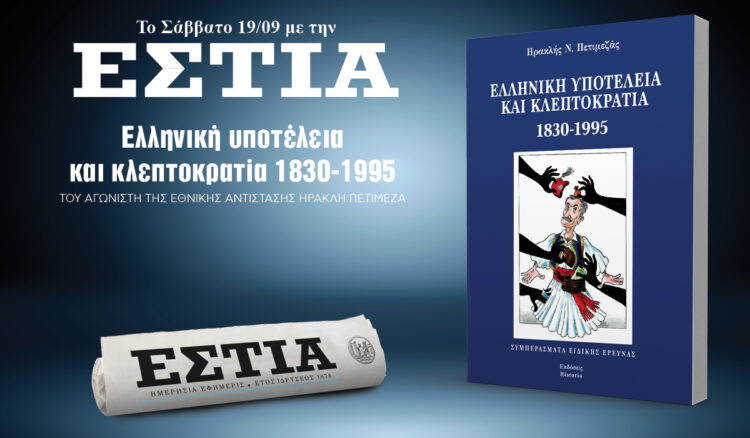 Το Σάββατο 19.09 με την Εστία: Ελληνική υποτέλεια και κλεπτοκρατία