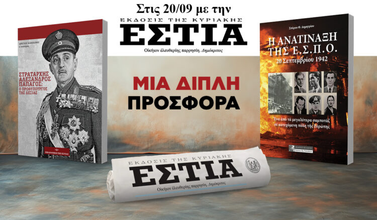 Την Κυριακή 20.9 με την Εστία της Κυριακής: Διπλή προσφορά!