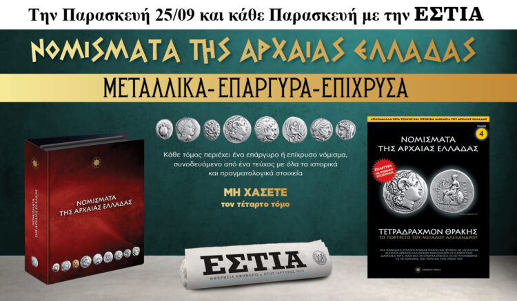 Την Παρασκευή 25.09 με την Εστία: Νομίσματα της Αρχαίας Ελλάδας