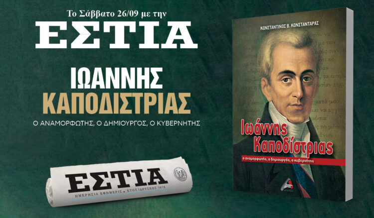 Το Σάββατο 26.09 με την Εστία: Ιωάννης Καποδίστριας