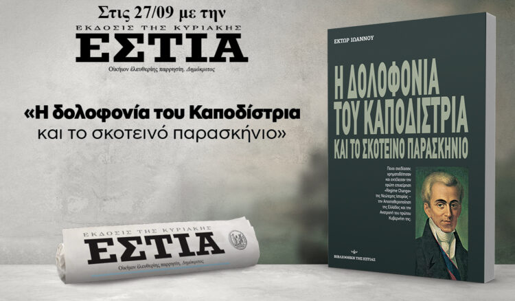 Την Κυριακή 27.9 με την «Εστία» της Κυριακής: «Η δολοφονία του Καποδίστρια και το σκοτεινό παρασκήνιο»