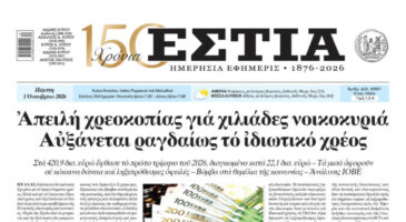 Πρωτοσέλιδο εφημερίδας «Εστία», Πέμπτη 01/10/2026