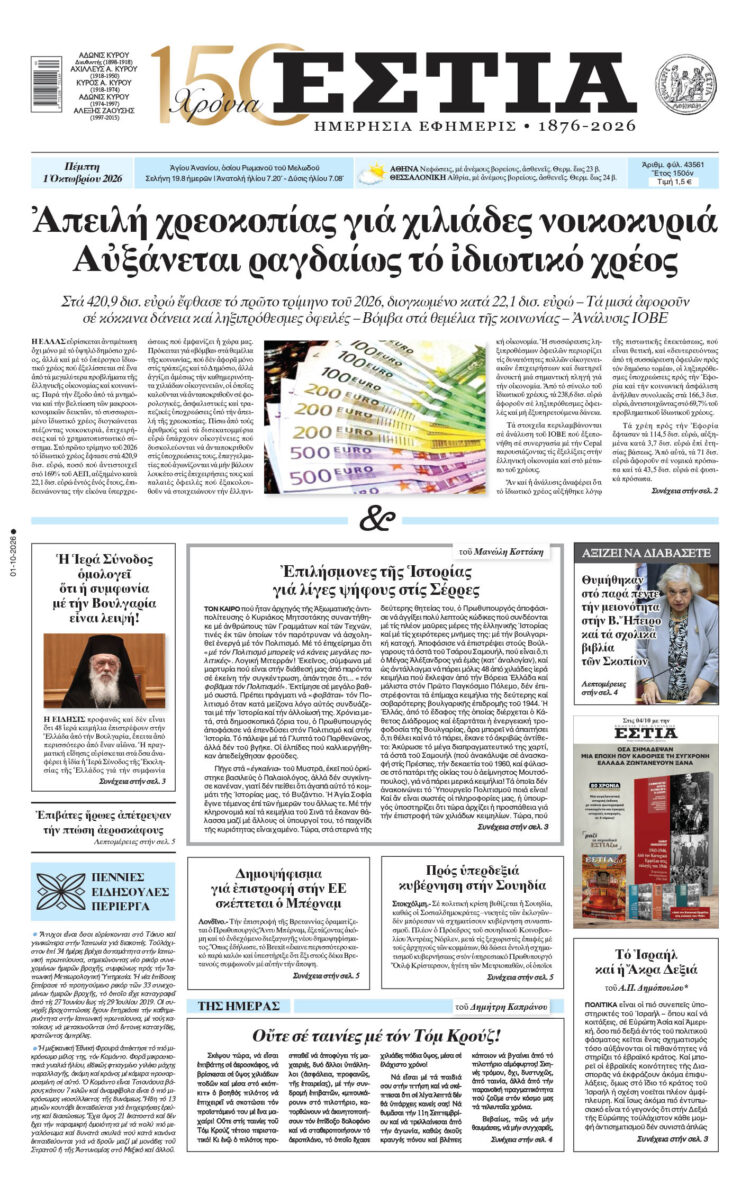 Πρωτοσέλιδο εφημερίδας «Εστία», Πέμπτη 01/10/2026