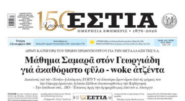 Πρωτοσέλιδο εφημερίδας «Εστία», Τετάρτη 02/09/2026