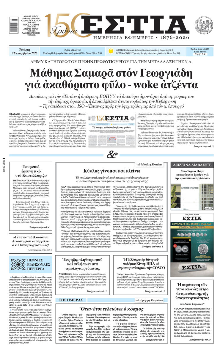 Πρωτοσέλιδο εφημερίδας «Εστία», Τετάρτη 02/09/2026