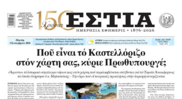 Πρωτοσέλιδο εφημερίδας «Εστία», Πέμπτη 03/09/2026