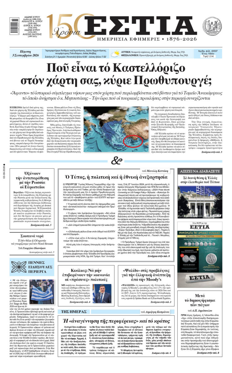 Πρωτοσέλιδο εφημερίδας «Εστία», Πέμπτη 03/09/2026