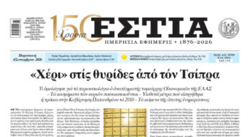 Πρωτοσέλιδο εφημερίδας «Εστία», Παρασκευή 04/09/2026