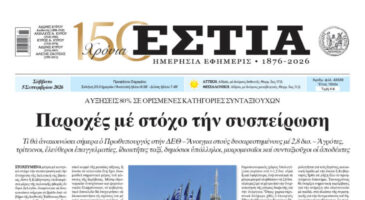 Πρωτοσέλιδο εφημερίδας «Εστία», Σάββατο 05/09/2026