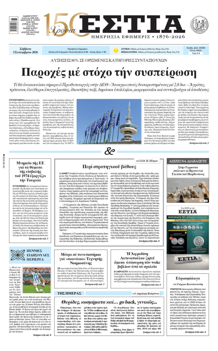 Πρωτοσέλιδο εφημερίδας «Εστία», Σάββατο 05/09/2026