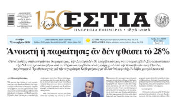 Πρωτοσέλιδο εφημερίδας «Εστία», Δευτέρα 07/09/2026