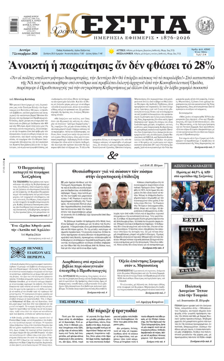 Πρωτοσέλιδο εφημερίδας «Εστία», Δευτέρα 07/09/2026