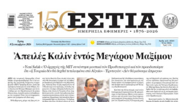 Πρωτοσέλιδο εφημερίδας «Εστία», Τρίτη 08/09/2026