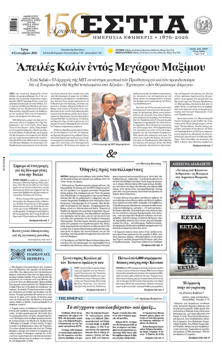 Πρωτοσέλιδο εφημερίδας «Εστία», Τρίτη 08/09/2026