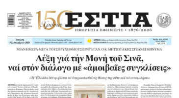 Πρωτοσέλιδο εφημερίδας «Εστία», Τετάρτη 09/09/2026