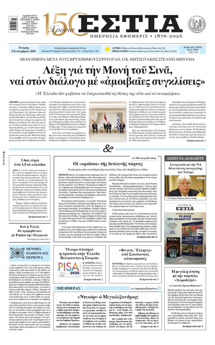 Πρωτοσέλιδο εφημερίδας «Εστία», Τετάρτη 09/09/2026