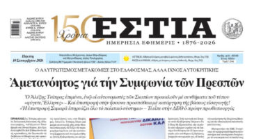 Πρωτοσέλιδο εφημερίδας «Εστία», Πέμπτη 10/09/2026