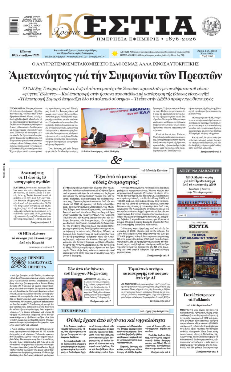 Πρωτοσέλιδο εφημερίδας «Εστία», Πέμπτη 10/09/2026