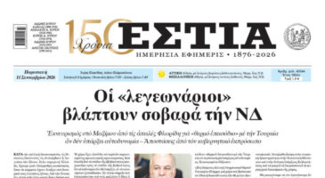 Πρωτοσέλιδο εφημερίδας «Εστία», Παρασκευή 11/09/2026