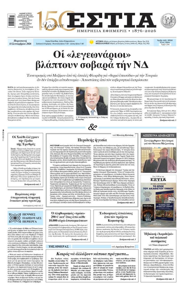 Πρωτοσέλιδο εφημερίδας «Εστία», Παρασκευή 11/09/2026