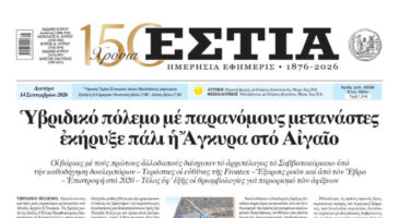 Πρωτοσέλιδο εφημερίδας «Εστία», Δευτέρα 14/09/2026