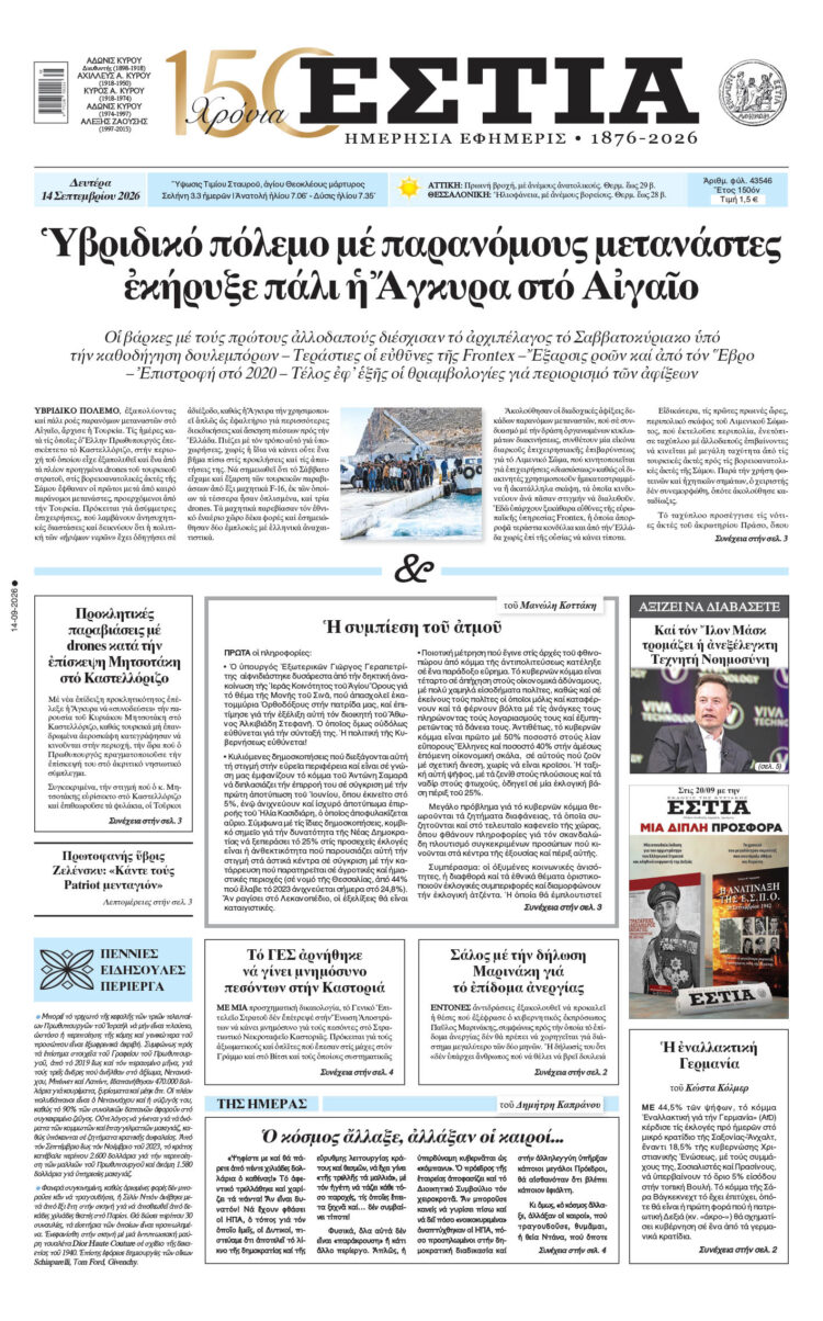 Πρωτοσέλιδο εφημερίδας «Εστία», Δευτέρα 14/09/2026