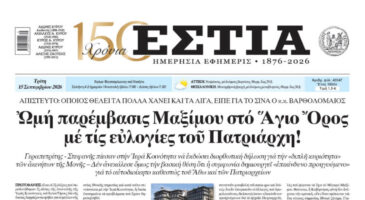 Πρωτοσέλιδο εφημερίδας «Εστία», Τρίτη 15/09/2026