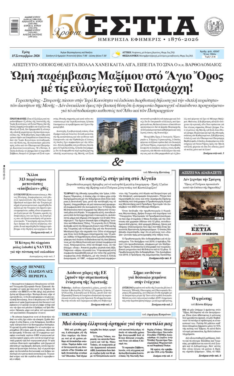 Πρωτοσέλιδο εφημερίδας «Εστία», Τρίτη 15/09/2026
