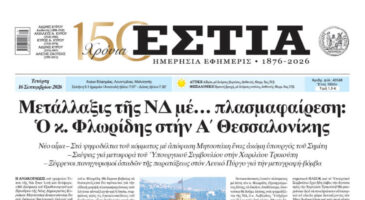 Πρωτοσέλιδο εφημερίδας «Εστία», Τετάρτη 16/09/2026
