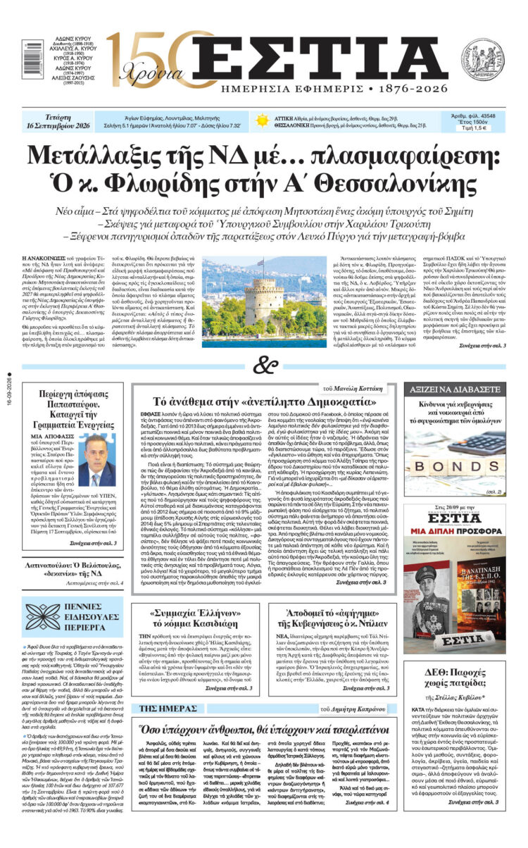 Πρωτοσέλιδο εφημερίδας «Εστία», Τετάρτη 16/09/2026