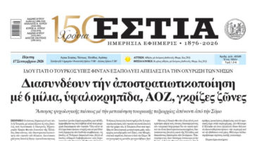 Πρωτοσέλιδο εφημερίδας «Εστία», Πέμπτη 17/09/2026