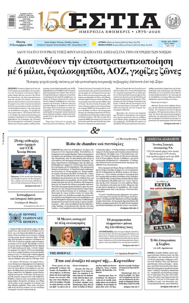 Πρωτοσέλιδο εφημερίδας «Εστία», Πέμπτη 17/09/2026