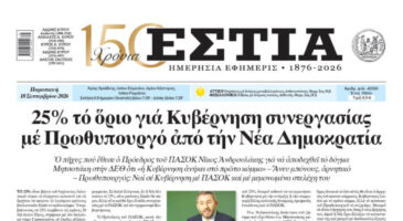 Πρωτοσέλιδο εφημερίδας «Εστία», Παρασκευή 18/09/2026